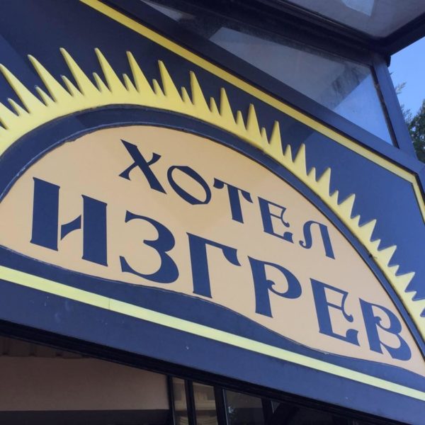 Отель Izgrev Stip